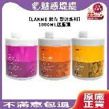 LAKME 萊肯 增色金靡/增色出色/增色蛻變/增色紫綴/增色銅調 髮泥 1000ml (任選1入) 沖洗式 護髮 護色