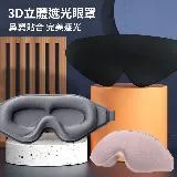 【挪威森林】3D立體遮光眼罩附耳塞(舒眠眼罩 睡眠眼罩 旅行眼罩)