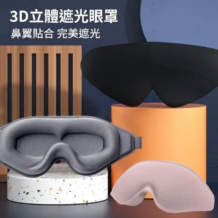 【挪威森林】3D立體遮光眼罩附耳塞(舒眠眼罩 睡眠眼罩 旅行眼罩) 