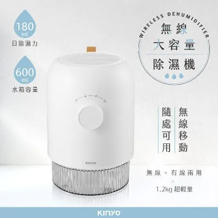 【KINYO】無線大容量除濕機-600ml DHM-3560