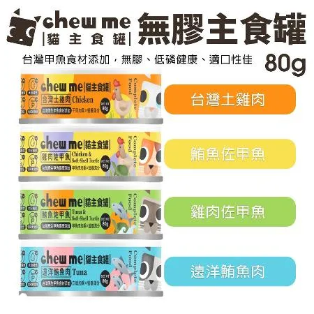 chew me 貓主食罐80G 無膠主食罐 低磷 雞肉 鮪魚 甲魚食材添加 貓肉泥罐 貓罐頭12入