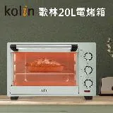 【Kolin 歌林】20公升電烤箱(KBO-SD3008)