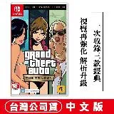 NS Switch GTA 俠盜獵車手：三部曲 最終版 -中英文版 台灣公司貨