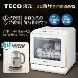 【TECO東元】3D全方位洗烘一體全自動洗碗機(XYFYW-5002CBG+1.5L玻璃養生壺)