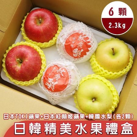 【果之蔬】日韓三拼水果禮盒TOKI蘋果+紅顏姬蘋果+韓國水梨各2顆(共6顆_約2.3kg/盒)
