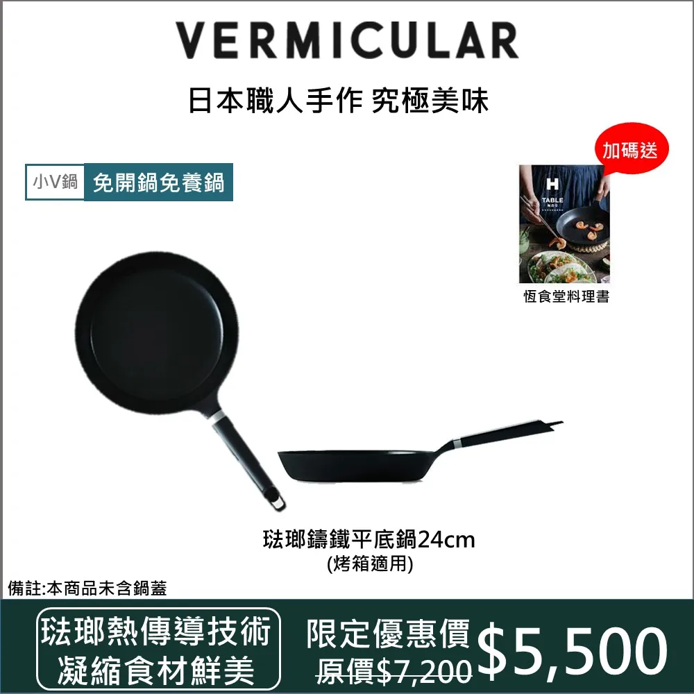 【VERMICULAR】日本製烤箱適用琺瑯鑄鐵平底鍋 24cm(鋁柄露營洗碗機適用)