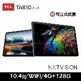 TCL TAB 10 Gen2 (4G+128G) WiFi 10.4吋平板電腦 -送可立式皮套