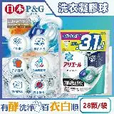 日本P&G-Ariel PRO 10X酵素強洗淨漂白去污消臭4D洗衣凝膠球28顆/袋(去黃亮白除臭洗衣球,洗衣機筒槽防霉,室內晾曬洗衣膠囊,衣物局部除垢)