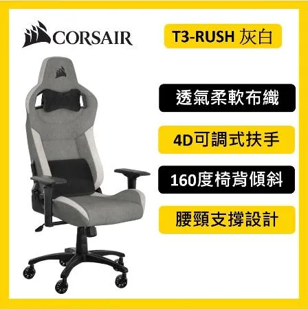 CORSAIR 海盜船 T3-RUSH V2 電競椅 灰白色 廠商直送 到府安裝