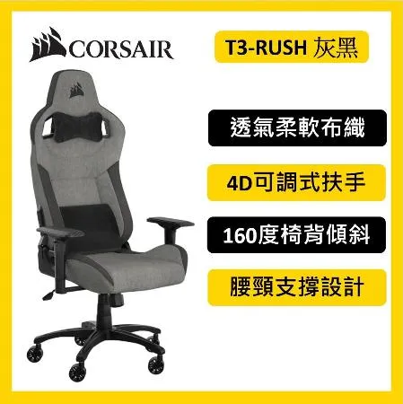 CROSAIR 海盜船 T3-RUSH V2 電競椅 灰黑色 廠商直送 到府安裝