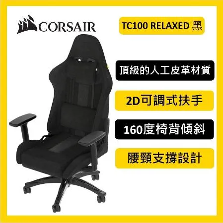 CORSAIR 海盜船 TC100 RELAXED 電競椅 黑色 廠商直送 到府安裝