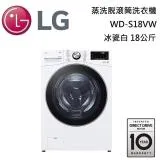 【領券再折】LG 樂金 18公斤 (蒸洗脫)蒸氣滾筒洗衣機 WD-S18VW 冰瓷白 台灣公司貨