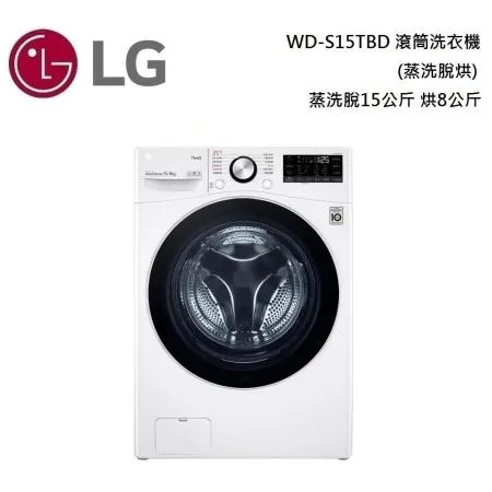 【領券再折】LG 樂金 WD-S15TBD (蒸洗脫烘) 蒸洗脫15公斤 烘8公斤 滾筒洗衣機 台灣公司貨