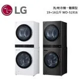 【領券再折】LG 樂金 19+16公斤洗乾衣機 WD-S1916W / WD-S1916B 台灣公司貨