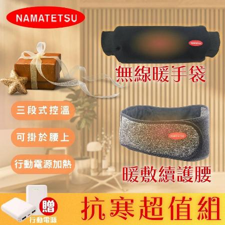 USB無線溫熱組合
暖敷續+暖手袋(附行動電源)