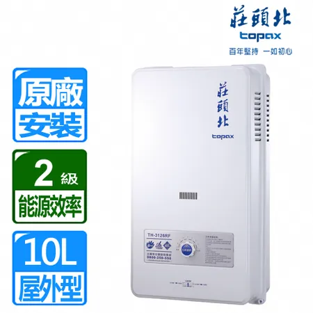 莊頭北 10L屋外型熱水器(TH-3000RF 含基本安裝)