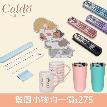 【交換禮物推薦】Caldo卡朵生活 餐廚小物任選均一價$275(吸管組/杯墊/馬克杯/保溫杯/餐具)