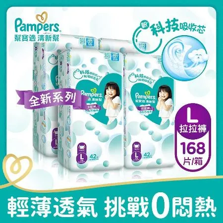 【幫寶適Pampers】清新幫 拉拉褲/褲型尿布 (L) 168片x2箱