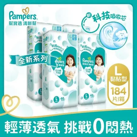 【幫寶適Pampers】清新幫 紙尿褲/尿布 黏貼型 (L) 184片x2箱