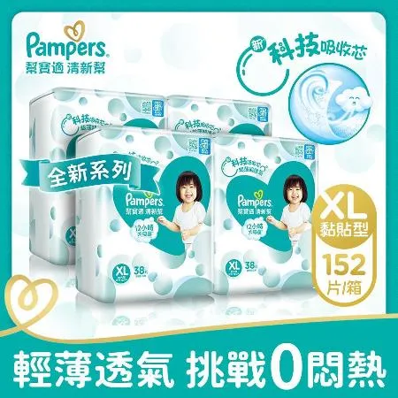 【幫寶適Pampers】清新幫 紙尿褲/尿布 黏貼型 (XL) 152片x2箱