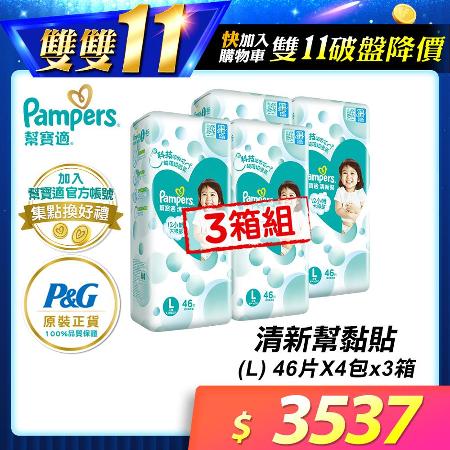 【幫寶適Pampers】清新幫 紙尿褲/尿布 黏貼型 (L) 184片x3箱