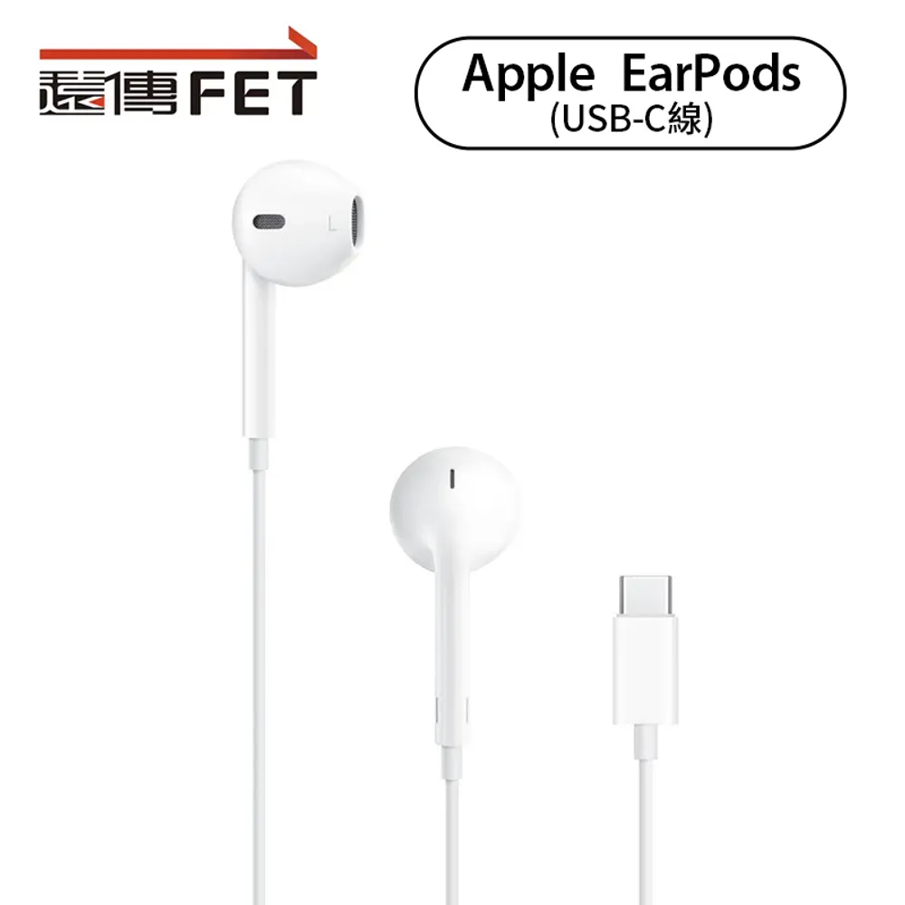 Apple原廠EarPods耳機-USB-C線