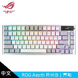 【ASUS 華碩】ROG Azoth PBT 月光白 機械式鍵盤 中文/青軸