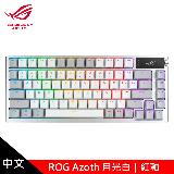 【ASUS 華碩】ROG Azoth PBT 月光白 機械式鍵盤 中文/紅軸