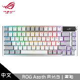 【ASUS 華碩】ROG Azoth PBT 月光白 機械式鍵盤 中文/雪軸