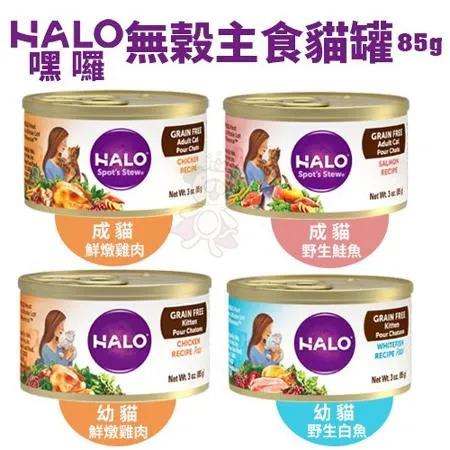 HALO 嘿囉 無穀主食貓罐(85g) 12入 成貓｜幼貓 無穀貓罐 購買第二件都贈送寵物零食*1包