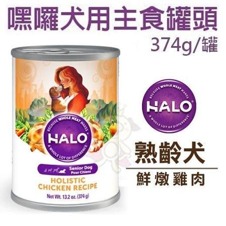 美國HALO®嘿囉TM熟齡犬主食罐-鮮雞肉口味(關節保健-葡萄糖胺添加)(374g) 購買第二件都贈送寵物零食*1包