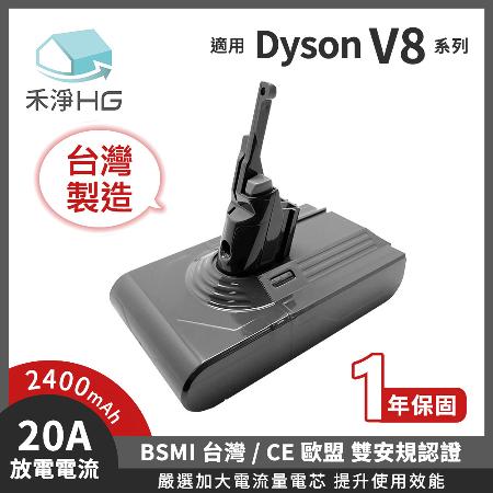  禾淨家用HG Dyson V8 2400mAh 副廠吸塵器鋰電池 DC8225(台灣製造)