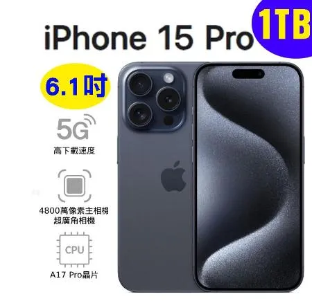 Apple iPhone 15 Pro 1TB (5G) 智慧型手機 藍色鈦金屬 現貨出貨