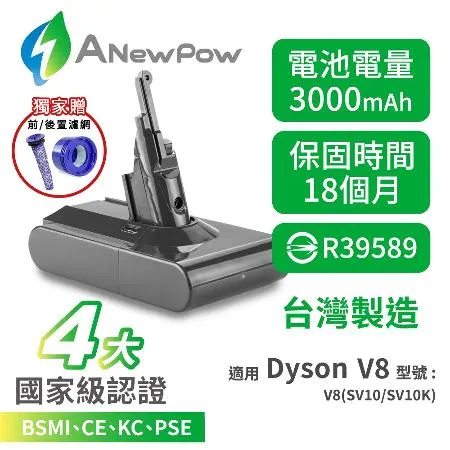 ANEWPOW Dyson V7/V8 系列適用 新銳動能DC8230副廠鋰電池+前置濾網+後置濾網(18個月保固 贈品已在箱內)