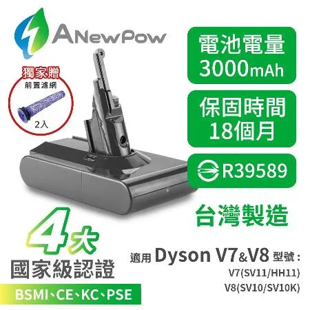 ANEWPOW Dyson V7/V8/SV10/SV11適用 新銳動能DC8230副廠鋰電池+前置濾網X2(18個月保固)