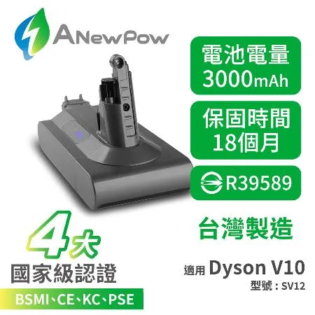  ANEWPOW Dyson V10 SV12系列適用 新銳動能DC1030副廠鋰電池(18個月保固)