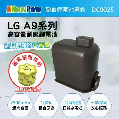  ANEWPOW LG A9/A9+適用 新銳動能DC9025副廠鋰電池(獨家搭贈專用濾網 贈品已放入箱內)
