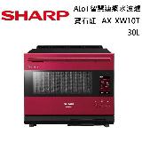 【原廠活動贈】SHARP 夏普 AIoT智慧連網水波爐 AX-XW10T 旗艦系列 30L 寶石紅 臺灣公司貨