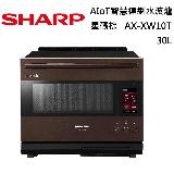 【原廠活動贈】SHARP 夏普 AIoT智慧連網水波爐 AX-XW10T 旗艦系列 30L 星礦棕 臺灣公司貨