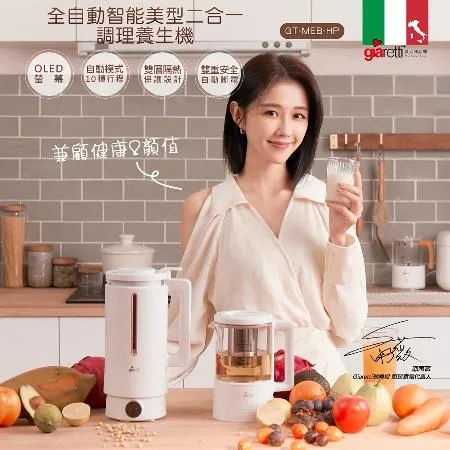 義大利Giaretti 珈樂堤 全自動美型營養調理機/豆漿機/副食品(GT-MEB01)