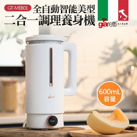 義大利Giaretti 珈樂堤 全自動美型營養調理機/豆漿機/副食品(GT-MEB01)