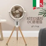 義大利Giaretti珈樂堤 8吋3D遙控DC循環扇(GT-CF16)