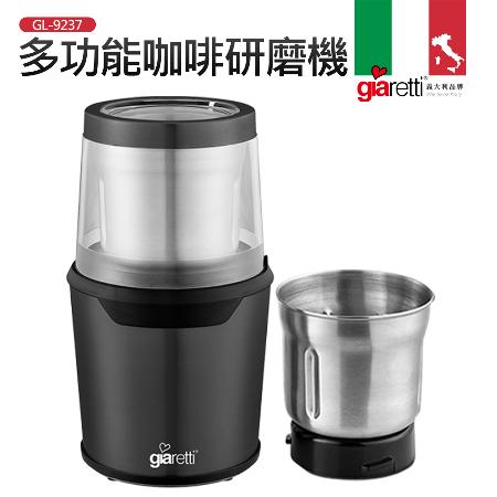 義大利Giaretti 珈樂堤 多功能咖啡研磨機(GL-9237)