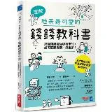 【圖解】地表最可愛的錢錢教科書：搞懂錢錢是從哪裡來的，該怎麼賺得到滾更多！