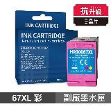【HP 惠普】 67XL 彩色 高印量副廠墨水匣 抗升級版本 適用 1212 2332 2722 2723 4120