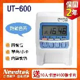 【附10人卡匣+100張卡片】優利達 Needtek UT-600 四欄位微電腦打卡鐘