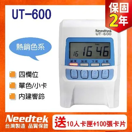 【附10人卡匣+100張卡片】優利達 Needtek UT-600 四欄位微電腦打卡鐘