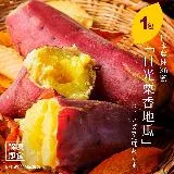 ★一小條飽足感十足!!!★解凍即食｜【日本關東品種】日光栗香地瓜 1000g/包