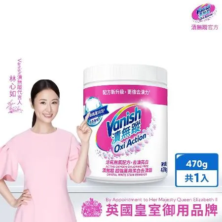 【漬無蹤Vanish】碧蓮升級-超強萬用潔白去漬霸470g(彩漂/去污殺菌護色/不含漂白水螢光增白劑)