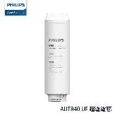 PHILIPS飛利浦 AUT840 UF 超濾濾芯